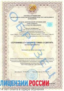 Образец сертификата соответствия аудитора №ST.RU.EXP.00006174-2 Яковлевка Сертификат ISO 22000